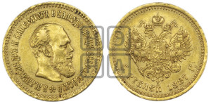 5 рублей 1887 года (АГ) (борода длиннее)