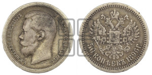 50 копеек 1896 года ★