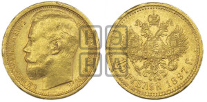 15 рублей 1897 года (АГ)