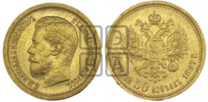 7 рублей 50 копеек 1897 года (АГ)