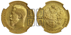 7 рублей 50 копеек 1897 года (АГ)