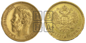 5 рублей 1898 года (АГ)