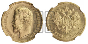 5 рублей 1903 года (АР)