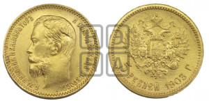 5 рублей 1903 года (АР)