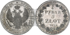 3/4 рубля - 5 злотых 1838 года НГ (НГ, Петербургский двор)