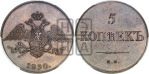 5 копеек 1830 года ЕМ (“Крылья вниз”, ЕМ, Екатеринбургский двор). Новодел.