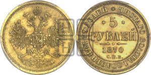 5 рублей 1870 года СПБ/НI (орел 1859 года СПБ/НI, хвост орла объемный)