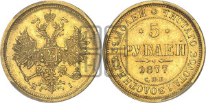 5 рублей 1877 года СПБ/НI (орел 1859 года СПБ/НI, хвост орла объемный)