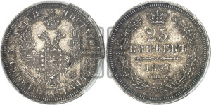 25 копеек 1857 года СПБ/ФБ (орел 1850 года СПБ/ФБ, перья растрепаны, хвост узкий из 7-ми перьев)