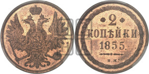 2 копейки 1855