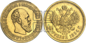 10 рублей 1894 года (АГ)
