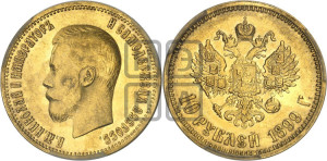 10 рублей 1899 года (АГ) (“Червонец”)