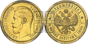 5 рублей 1895 года (АГ) Полуимпериал.