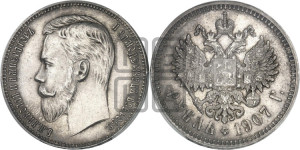 1 рубль 1907 года (ЭБ)