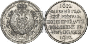 1 рубль 1912 года (ЭБ) (“Славный год 1812”, в память 100-летия Отечественной войны)