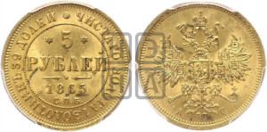 5 рублей 1865 года СПБ/АС (орел 1859 года СПБ/АС, хвост орла объемный)