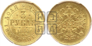 3 рубля 1880 года СПБ/НФ