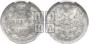 15 копеек 1866 года СПБ/НФ