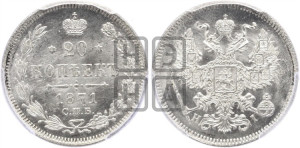 20 копеек 1871 года СПБ/НI (орел 1874 года СПБ/НI, центральное перо хвоста иного рисунка)