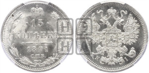15 копеек 1871 года СПБ/НI