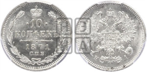 10 копеек 1871