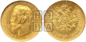 5 рублей 1900 года (ФЗ)