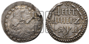 Десеть денег 1701 года. Новодел.