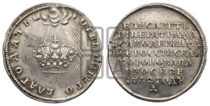 Жетон 1742 года (в память коронации императрицы Елизаветы I)