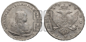 1 рубль 1743 года СПБ (СПБ под портретом)