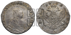 1 рубль 1753 года ММД / I П (ММД под портретом, шея короче, орденская лента шире)