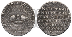 Жетон 1762 года (в память коронации Императрицы Екатерины II)