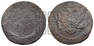 5 копеек 1767 года СПМ (СПМ, Санкт-Петербургский монетный двор)