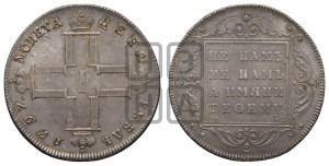 1 рубль 1797 года СМ/ФЦ (Утяжеленный рубль)