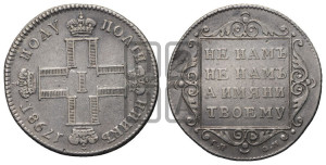 Полуполтинник 1798 года СП/ОМ