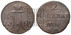 2 копейки 1800 года КМ (КМ, Сузунский двор)