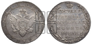 1 рубль 1802 года СПБ/АИ (“Госник”, орел в кольце)