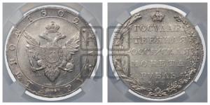 1 рубль 1802 года СПБ/АИ (“Госник”, орел в кольце)