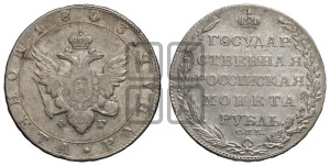 1 рубль 1803 года СПБ/ФГ (“Госник”, орел в кольце)