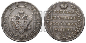 Полуполтинник 1803 года СПБ/АИ (“Государственная монета”, орел в кольце)