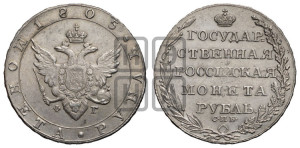 1 рубль 1805 года СПБ/ФГ (“Госник”, орел в кольце)