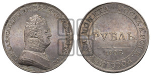 1 рубль 1807 года (Портрет в военном мундире). Новодел.