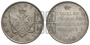 1 рубль 1807 года СПБ/ФГ (“Госник”, орел без кольца)