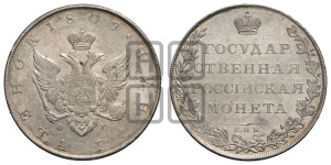 1 рубль 1807 года СПБ/ФГ (“Госник”, орел без кольца)