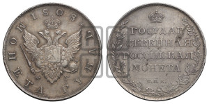 1 рубль 1808 года СПБ/ФГ (“Госник”, орел без кольца)
