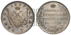 1 рубль 1809 года СПБ/МК (“Госник”, орел без кольца)