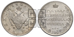 1 рубль 1809 года СПБ/ФГ (“Госник”, орел без кольца)