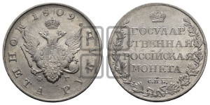1 рубль 1809 года СПБ/ФГ (“Госник”, орел без кольца)