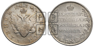 1 рубль 1810 года СПБ/ФГ (“Госник”, орел без кольца)