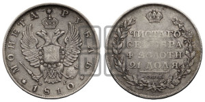 1 рубль 1810 года СПБ/ФГ (орел 1810 года СПБ/ФГ, корона меньше, короткий скипетр заканчивается под М, хвост короткий)