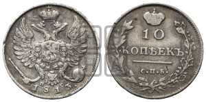 10 копеек 1813 года СПБ/ПС (крылья орла подняты)